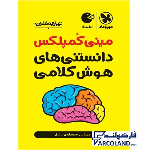 کتاب مینی کمپلکس دانستنی های هوش کلامی لقمه مهروماه