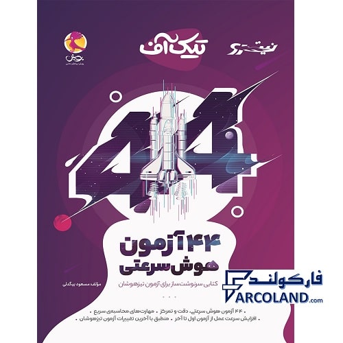 کتاب 44 آزمون هوش سرعتی تیک آف نیترو پویش اندیشه خوارزمی