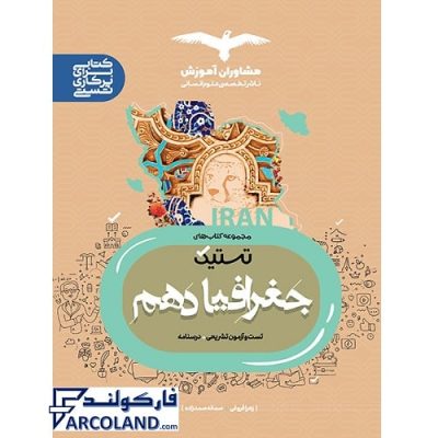 کتاب جغرافیا دهم مشاوران | سری تستیک | 10 ام | انتشارات مشاوران آموزش | چاپ 1401