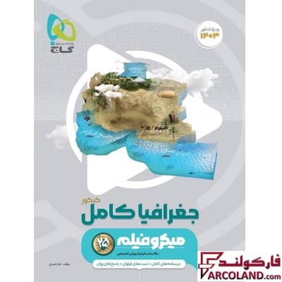 کتاب جغرافیا کامل جامع کنکور انسانی سری میکرو طبقه بندی گاج