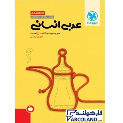 کتاب جمع بندی عربی انسانی کنکور مهروماه | ویژه کنکور 1402 | انتشارات مهروماه | چاپ 1401