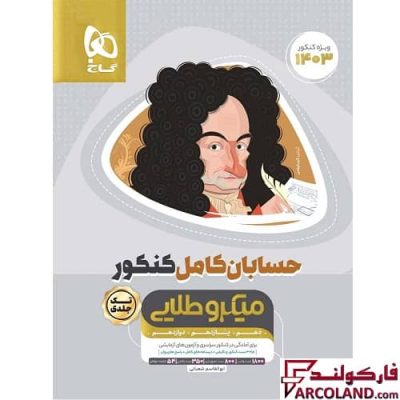 کتاب حسابان کامل جامع کنکور ریاضی سری میکرو طلایی گاج