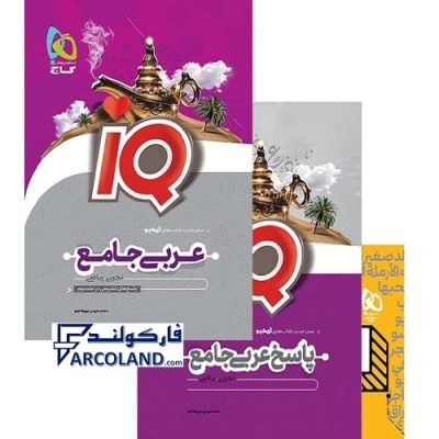 کتاب دو جلدی IQ عربی جامع کنکور گاج | بانک تست+پاسخ نامه | سری آی کیو (ای کیو) | ویژه کنکور 1401 | انتشارات گاج | چاپ 1400