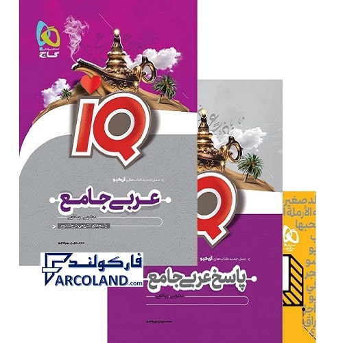 کتاب دو جلدی IQ عربی جامع کنکور گاج | بانک تست+پاسخ نامه | سری آی کیو (ای کیو) | ویژه کنکور 1401 | انتشارات گاج | چاپ 1400