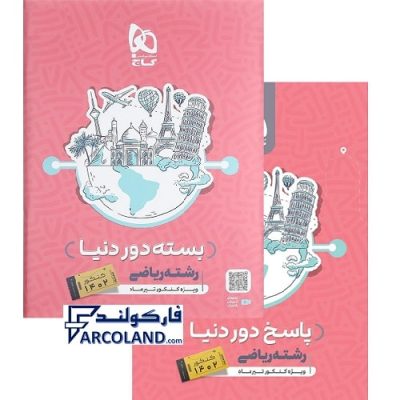 کتاب دو جلدی بسته دور دنیا در چهار ساعت جامع رشته ریاضی گاج | سوال + پاسخ | ویژه کنکور 1402 | انتشارات گاج | چاپ 1401