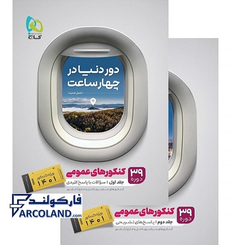 کتاب دو جلدی دور دنیا در چهار ساعت جامع عمومی گاج | سوال + پاسخ | ویژه کنکور 1401 | انتشارات گاج | چاپ 1401