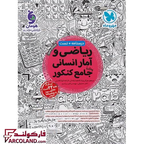 کتاب ریاضی و آمار جامع کنکور انسانی مهروماه