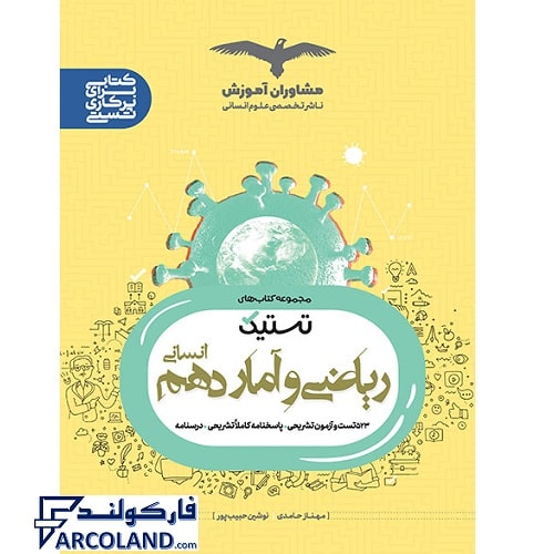 کتاب ریاضی و آمار دهم انسانی سری تستیک انتشارات مشاوران آموزش