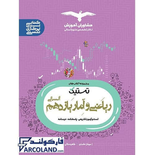 کتاب ریاضی و آمار یازدهم انسانی سری تستیک انتشارات مشاوران آموزش