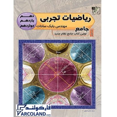 کتاب ریاضیات جامع تجربی تخته سیاه | درسنامه +سوال | انتشارات تخته سیاه | سری نردبام | چاپ 1401