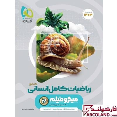 کتاب ریاضیات کامل جامع کنکور انسانی سری میکرو طبقه بندی گاج