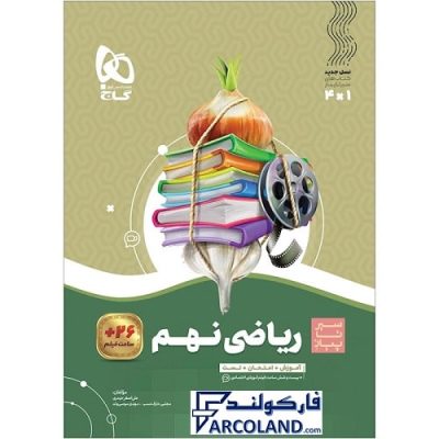 کتاب سیر تا پیاز ریاضی نهم گاج | انتشارات گاج | 9 ام | سری سیر تا پیاز | چاپ 1401