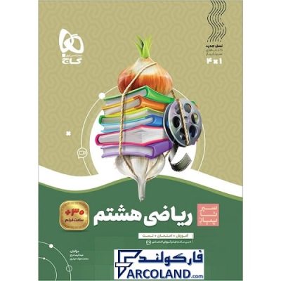 کتاب سیر تا پیاز ریاضی هشتم گاج | انتشارات گاج | 8 ام | سری سیر تا پیاز | چاپ 1401