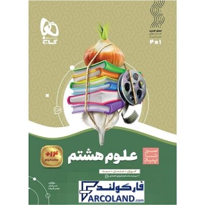 کتاب سیر تا پیاز علوم هشتم گاج | انتشارات گاج | 8 ام | سری سیر تا پیاز | چاپ 1401
