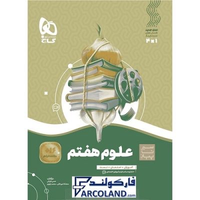 کتاب سیر تا پیاز علوم هفتم گاج | انتشارات گاج | 7 ام | سری سیر تا پیاز | چاپ 1401