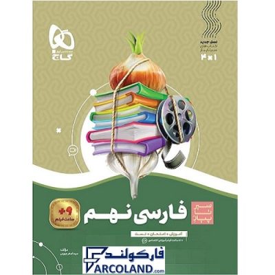 کتاب سیر تا پیاز فارسی نهم گاج | انتشارات گاج | 9 ام | سری سیر تا پیاز | چاپ 1401