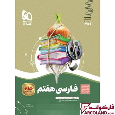 کتاب سیر تا پیاز فارسی هفتم گاج | چاپ 1402