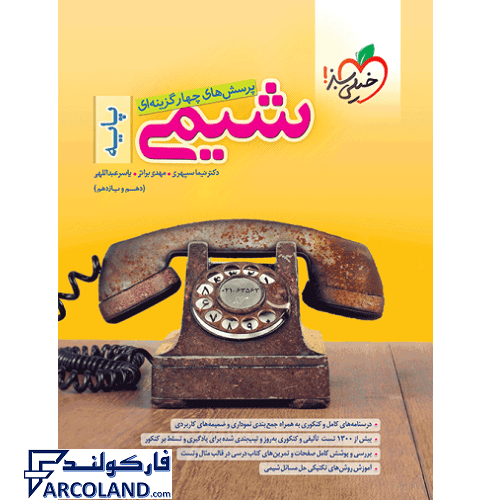 کتاب شیمی پایه دهم و یازدهم تست خیلی سبز