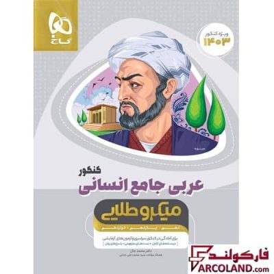 کتاب عربی کامل جامع کنکور انسانی سری میکرو طلایی گاج
