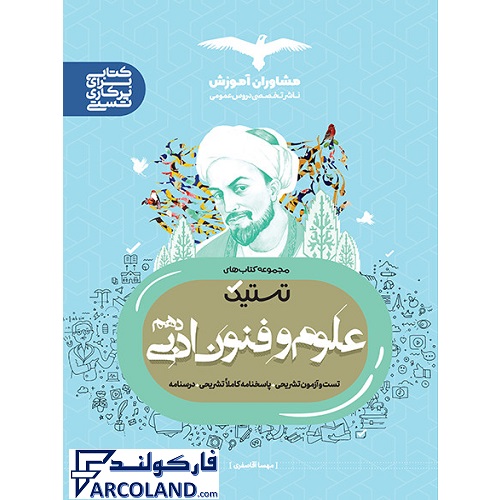 کتاب علوم و فنون ادبی دهم انسانی سری تستیک مشاوران آموزش