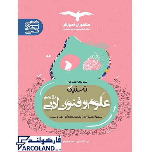 کتاب علوم و فنون ادبی یازدهم انسانی سری تستیک انتشارات مشاوران آموزش