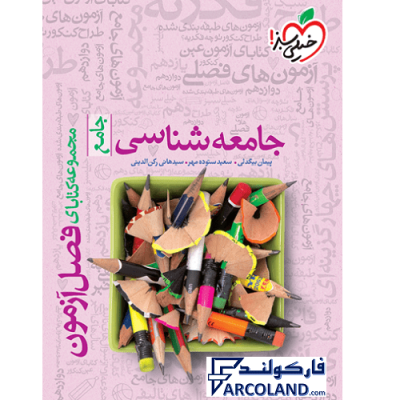 کتاب فصل آزمون جامعه شناسی جامع انسانی خیلی سبز | انتشارات خیلی سبز | ویژه کنکور 1402 | چاپ 1401