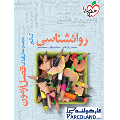 کتاب فصل آزمون روانشناسی جامع انسانی خیلی سبز | انتشارات خیلی سبز | ویژه کنکور 1402 | چاپ 1401
