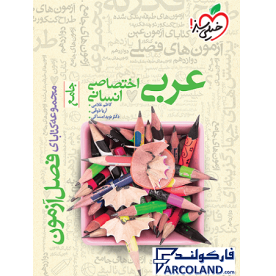 کتاب فصل آزمون عربی اختصاصی جامع انسانی خیلی سبز | انتشارات خیلی سبز | ویژه کنکور 1402 | چاپ 1401