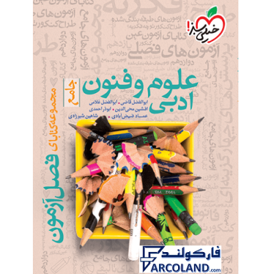 کتاب فصل آزمون علوم و فنون ادبی جامع انسانی خیلی سبز | انتشارات خیلی سبز | ویژه کنکور 1402 | چاپ 1401