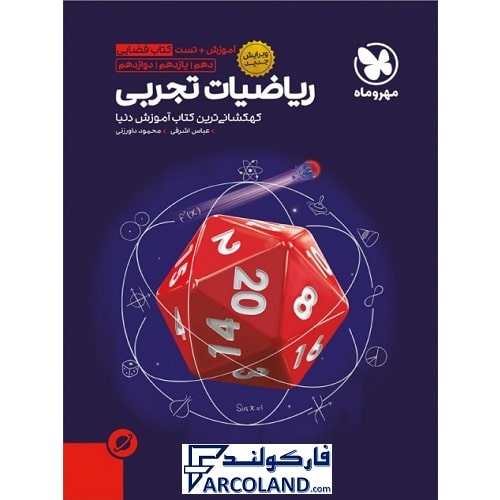 کتاب فضایی ریاضیات جامع تجربی مهروماه