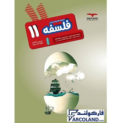 کتاب فلسفه یازدهم انسانی سری هدفدار انتشارات مشاوران آموزش