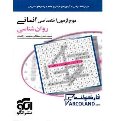 کتاب موج آزمون روان شناسی جامع انسانی نشر الگو | ویژه کنکور 1402 | درسنامه + تست | انتشارات الگو | چاپ 1401