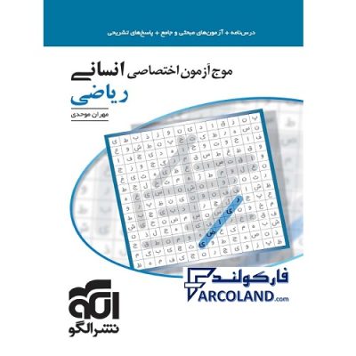 کتاب موج آزمون ریاضی جامع انسانی نشر الگو | ویژه کنکور 1402 | درسنامه + تست | انتشارات الگو | چاپ 1401