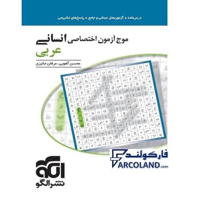 کتاب موج آزمون عربی اختصاصی جامع انسانی نشر الگو | ویژه کنکور 1402 | درسنامه + تست | انتشارات الگو | چاپ 1401