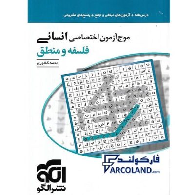 کتاب موج آزمون فلسفه و منطق جامع انسانی نشر الگو | ویژه کنکور 1402 | درسنامه + تست | انتشارات الگو | چاپ 1401