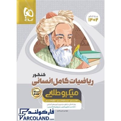 کتاب میکرو طلایی ریاضی کامل انسانی گاج | بانک تست+درسنامه | ویژه کنکور 1402 | انتشارات گاج | چاپ 1401