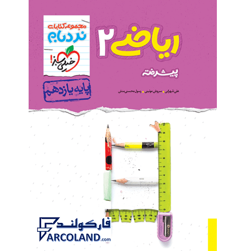 کتاب نردبام ریاضی یازدهم تجربی پیشرفته خیلی سبز | درسنامه +سوال | انتشارات خیلی سبز | 11 ام | سری نردبام | چاپ 1401
