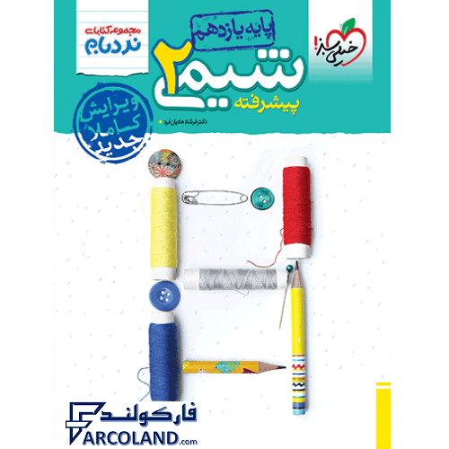 کتاب نردبام شیمی یازدهم پیشرفته خیلی سبز | درسنامه +سوال | انتشارات خیلی سبز | 11 ام | سری نردبام | چاپ 1401