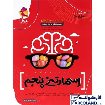 کتاب هوش اسمارتیز پنجم پویش | ویژه تیزهوشان 1403 | انتشارات اندیشه خوارزمی | 5 ام |چاپ 1401