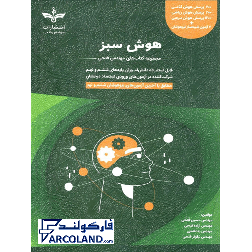 کتاب هوش سبز ششم و نهم مهندس فتحی