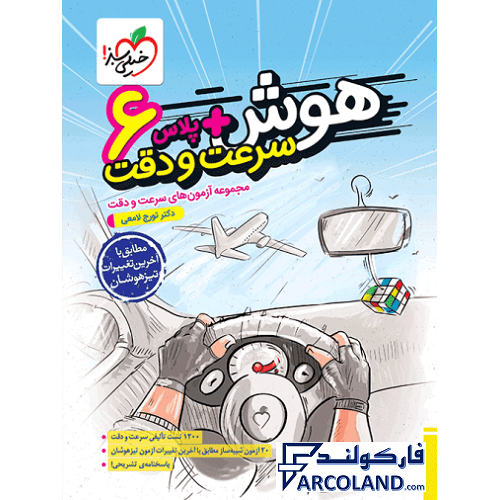کتاب هوش پلاس سرعت و دقت ششم دبستان خیلی سبز