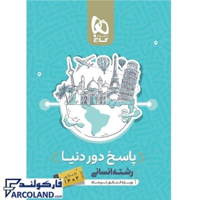 کتاب پاسخ نامه دور دنیا در چهار ساعت جامع رشته انسانی جلد دوم گاج | پاسخنامه تشریحی | ویژه کنکور 1402 | انتشارات گاج | چاپ 14011