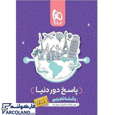 کتاب پاسخ نامه دور دنیا در چهار ساعت جامع رشته تجربی جلد دوم گاج | پاسخنامه تشریحی | ویژه کنکور 1402 | انتشارات گاج | چاپ 14011
