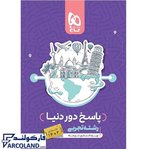 کتاب پاسخ نامه دور دنیا در چهار ساعت جامع رشته تجربی جلد دوم گاج | پاسخنامه تشریحی | ویژه کنکور 1402 | انتشارات گاج | چاپ 14011