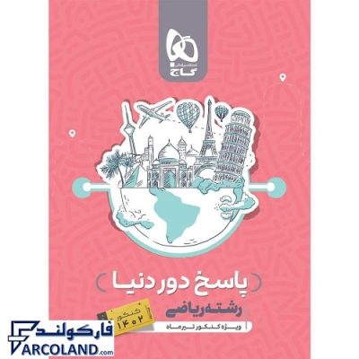 کتاب پاسخ نامه دور دنیا در چهار ساعت جامع رشته ریاضی جلد دوم گاج | پاسخنامه تشریحی | ویژه کنکور 1402 | انتشارات گاج | چاپ 14011