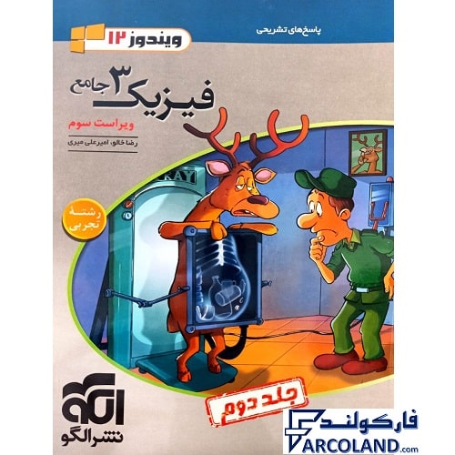 کتاب پاسخنامه جامع فیزیک دوازدهم تجربی نشر الگو (جلد دوم)