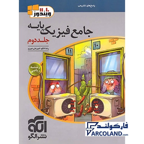 کتاب پاسخنامه جامع فیزیک پایه دهم و یازدهم ریاضی نشر الگو (جلد دوم)