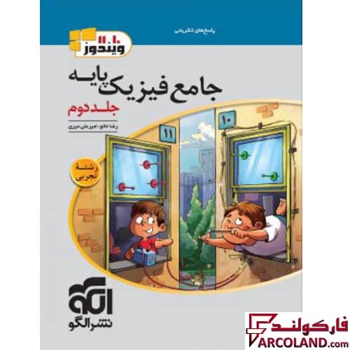 کتاب پاسخنامه جامع فیزیک پایه دهم و یازدهم تجربی نشر الگو (جلد دوم)