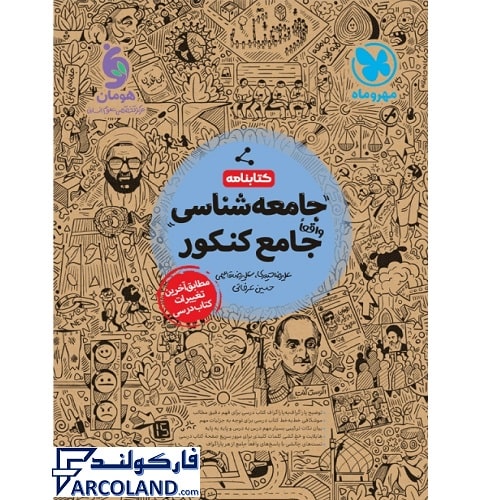 کتابنامه جامعه شناسی جامع کنکور انسانی مهروماه (جلد دوم)