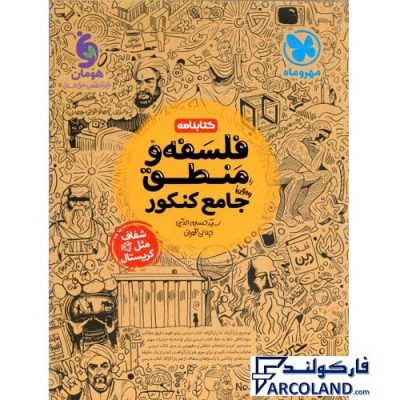 کتابنامه فلسفه و منطق جامع انسانی مهروماه | درسنامه | ویژه کنکور 1402 | انتشارات مهر و ماه | چاپ 1401